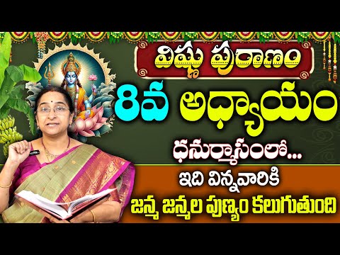 Ramaa Raavi : విష్ణు పురాణం 8వ రోజు కథ | Vishnu Puranam Story - 8 | Dhanurmasam 2024 | SumnTv Women