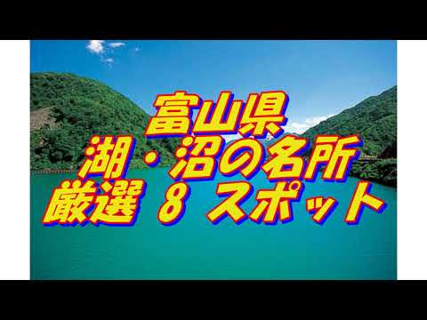 【富山県】湖・沼の名所＜8選＞