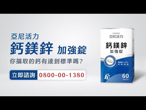 亞尼活力鈣鎂鋅加強錠，補鈣首選，速速幫您將鈣補滿👍