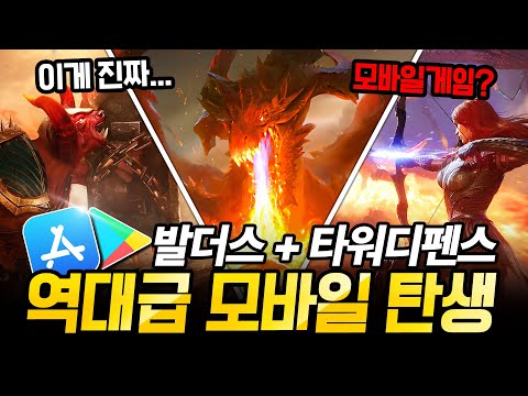 발더스 게이트 3를 닮은 역대급 타워 디펜스의 탄생!  신작 모바일 게임 [워처 오브 렐름] 파헤치기!