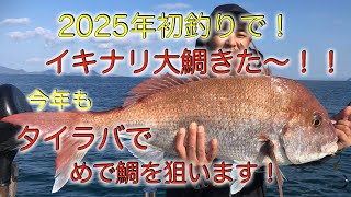 2025年初釣りで、イキナリ大鯛きた〜！今年もタイラバでめで鯛を狙います！！