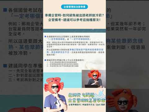 【6/14企業管理準備心法直播精華01】準備企管時，如何避免被出題老師放冷箭？企管備考~王毅老師建議可以參考這幾種層次！