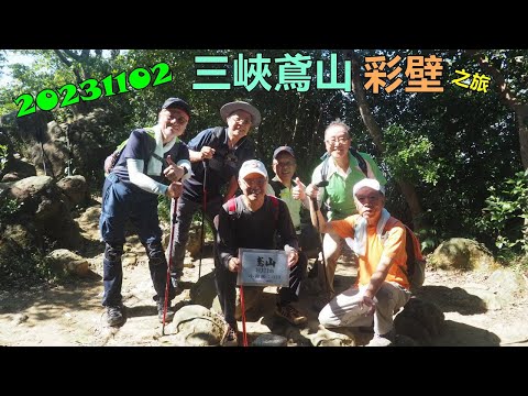 20231102 三峽鳶山彩壁之旅