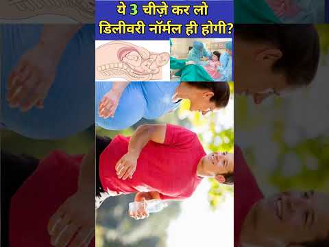 सिर्फ ये 3 चीज़े कर लो आपकी डिलीवरी नॉर्मल ही होगी?normal Delivery tips