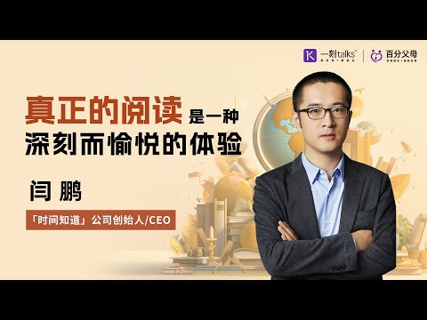 闫鹏：真正的阅读是一种深刻而愉悦的体验