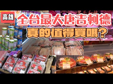 高雄唐吉軻德｜DON DON DONKI｜全台最大｜好物開箱｜品項多到逛不完