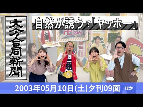 あのころに卍固め　2024年5月10日放送