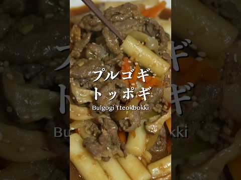 子供も大好き！韓国本場のプルゴギトッポギ #韓国料理 #koreanfood