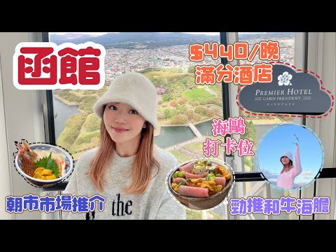 【北海道函館 2023】朝市人氣🏆刺身丼🍣 $4xx港幣CP值極高酒店推薦🏨 紅磚倉庫外海鷗打卡點📸 小丑漢堡 看到吃不到的豬扒？🍔