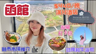 【北海道函館 2023】朝市人氣🏆刺身丼🍣 $4xx港幣CP值極高酒店推薦🏨 紅磚倉庫外海鷗打卡點📸 小丑漢堡 看到吃不到的豬扒？🍔