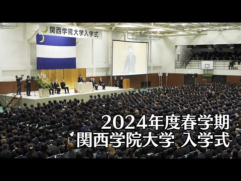 関西学院大学 入学式 4月1日 午前の部（2024年度春学期）