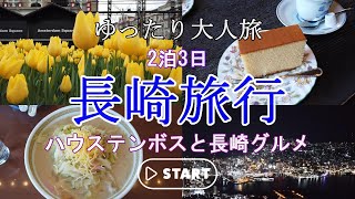 【長崎旅行】2泊3日の大人旅｜ハウステンボスと長崎市内観光｜軍艦島も夜景もちゃんぽんも最高すぎる！2024.1.27-29