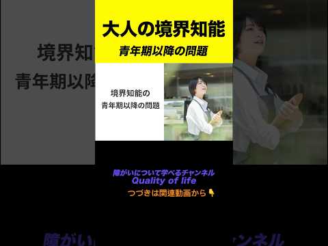 【境界知能】青年期以降の問題#shorts #境界知能 #境界領域知能#軽度知的障害