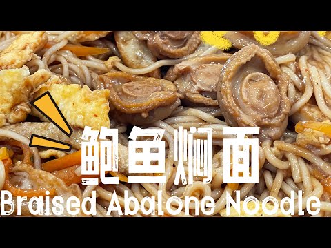 【ASMR】 鲍鱼炒面太好吃啦，我家人可以天天吃！ #cookingvideo #炒面 #简易食谱