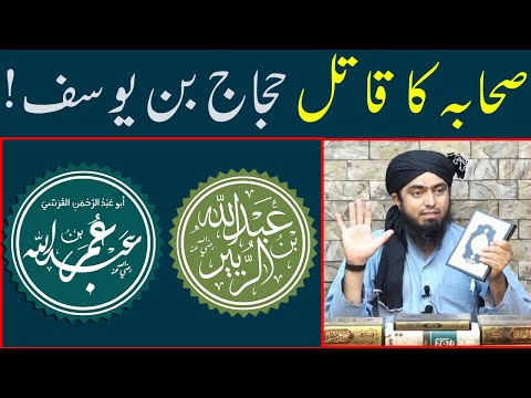 Hajjaj bin Yousuf Sahaba ka qatil | Engineer Muhammad Ali Mirza