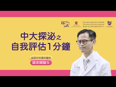 [#探泌] 🕵️ 膀胱過度活躍症 – 自我評估一分鐘 📋｜中大泌尿👨🏻‍⚕️ https://urologycentre.com.hk/👩🏻‍⚕️