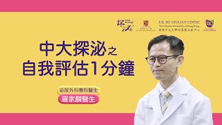 [#探泌] 🕵️ 膀胱過度活躍症 – 自我評估一分鐘 📋｜中大泌尿👨🏻‍⚕️ https://urologycentre.com.hk/👩🏻‍⚕️