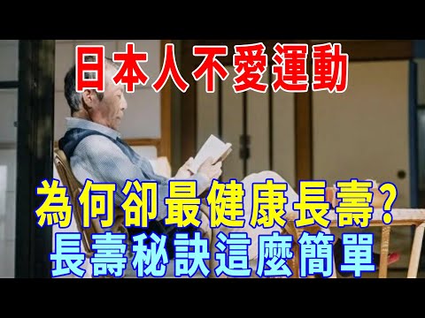 日本人不愛運動，為何卻最健康長壽？這些長壽「秘訣」值得借鑒