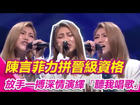 陳言菲力拼晉級資格　放手一搏深情演繹「聽我唱歌」｜超級紅人榜│94愛K歌│