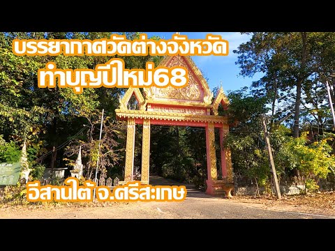 ทำบุญปีใหม่เรียบง่าย | บรรยากาศวัดต่างจังหวัด | อีสานใต้ ศรีสะเกษ