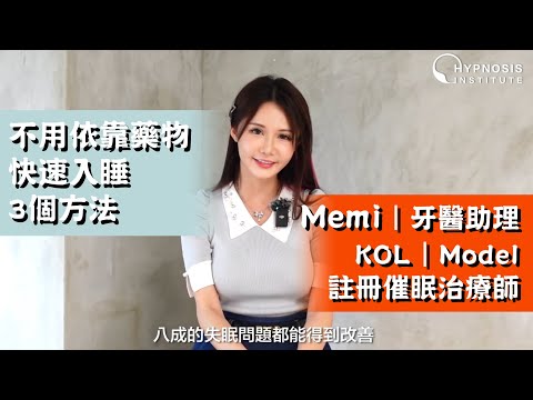 不用依靠藥物快速入睡3個方法︱註冊催眠治療師 牙醫助理 KOL Model Memi #催眠 #催眠治療 #催眠治療師 #催眠治療課程 #催眠課程