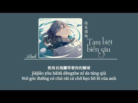 [Vietsub] Tạm biệt biển sâu • Dư Vũ ♪再见深海 • 余雨