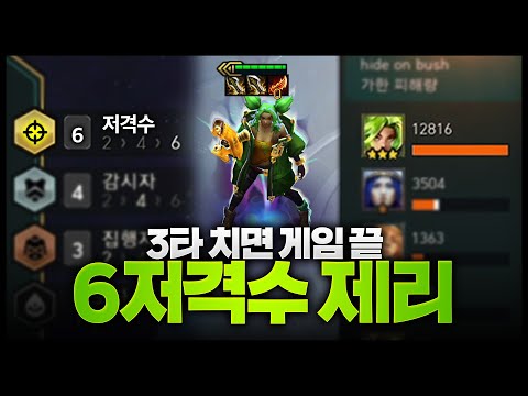 3타치면 뒷라인 싹다 녹아내리는 역대급 6저격수 제리덱ㄷㄷㄷㄷㄷㄷㄷㄷㄷㄷㄷ