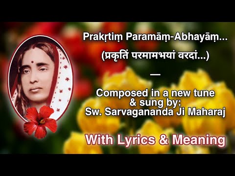 Prakritim Paramām-Abhayām | Maa Sarada Hymn | Composed in a new tune & Sung by Swami Sarvagananda Ji