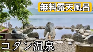 【コタン温泉露天風呂】無料で浸かれる絶景混浴露天風呂（北海道弟子屈町）【原付バイクで日本一周】