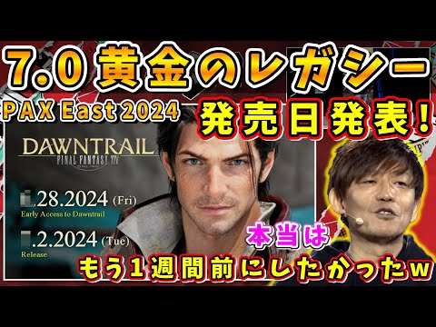 【FF14】7.0 黄金のレガシー発売日発表！予定より1週間後ろにずらした理由とは？【吉田直樹/吉P/パックスイースト/PAX East/アーリーアクセス/FF14切り抜き/2024.3.24】