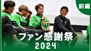 【前編】ファン感謝祭2024