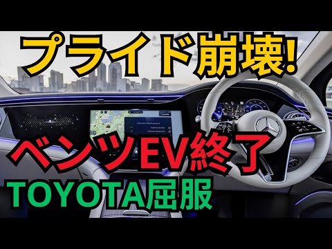 プライド崩壊!ベンツEV終了TOYOTA屈服