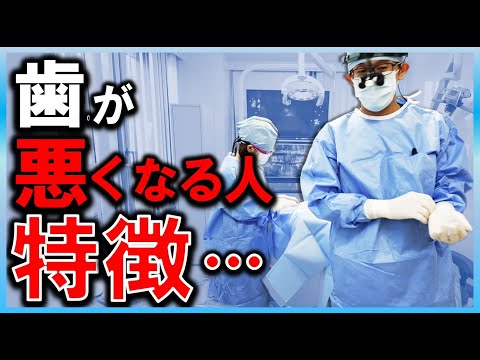 【 歯が悪い人の特徴 】じん先生が解説！