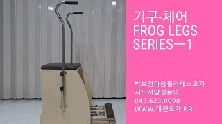 대전기구필라테스 코어강화,중립척추유지하면서 고관절분리운동 체어 Frog legs series