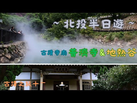 北投除了溫泉還有古蹟廟宇, 普濟寺, 大家知道嗎？有名的地熱谷, 是必看景點, 記得打開CC字幕喔！