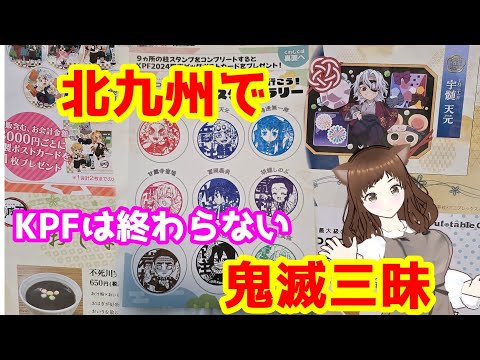 【鬼滅の刃】まだまだKPF！！スタンプラリーとTO GOと！