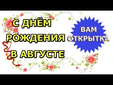 С днем рождения в августе! Видео поздравление для родившихся в последний летний месяц.