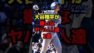 大谷翔平が嫌いなヤバい人達2選#shorts #野球 #野球ネタ #大谷翔平 #嫌い #ヤバい