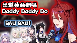 【Hololive EN 中字】初配信 四期生 Elizabeth 神級現場 "daddy daddy do" 翻唱Cover