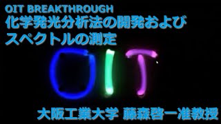 【大阪工業大学 OIT BREAKTHROUGH】化学発光分析法の開発およびスペクトルの測定