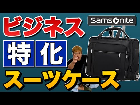 【ビジネス最強スーツケース】出張で持っていくなら！？ サムソナイト スペクトロライト3コスパ比較|somsonite vs RIMOWA  vs Evoon