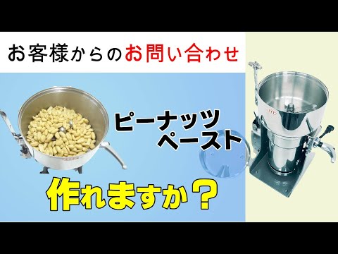 ピーナッツソフトクリームを製造のため口当たりなめらかなペーストを作りたい【お問い合わせ】