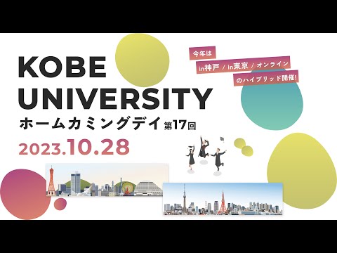 第17回神戸大学ホームカミングデイ（全学式典）