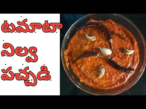 TOMATO PICKLE / టమాటో నిల్వ పచ్చడి