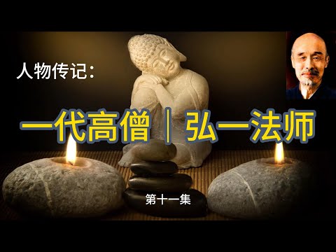 《一代高僧弘一法师》｜第十一集：李叔同－中国第一批美术留学生