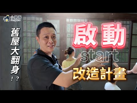 舊屋大翻新！各種工班的老塞傅們，房屋整棟改造計畫#小朋哥 #房屋買賣 #房屋整修 #鐵皮屋  #diy#水電#水電工程#tools#房屋改造#水電工#泥作#樓梯#電梯#房屋改造#apt