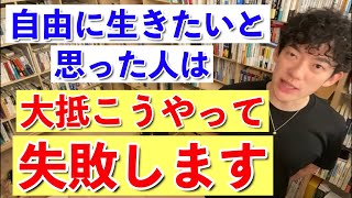 【DaiGo】自由に生きるためのコツを教えます。