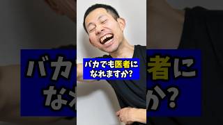 バカでも医者になれるの？【現役医師が回答】