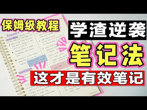 【干货】这才是有效笔记！5个高效笔记绝招让效率翻倍！高效笔记对成绩的影响有多大？学渣逆袭学生党必看 学霸秘诀 整洁美观笔记妙招