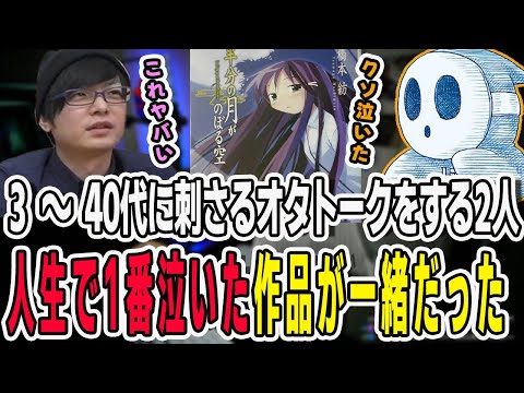 3～40代にぶっ刺さるオタトークをする2人！人生で一番泣いた作品がまさかの同じだったことが発覚【三人称/ドンピシャ/ぺちゃんこ/鉄塔/わいわい/三人称雑談/切り抜き】